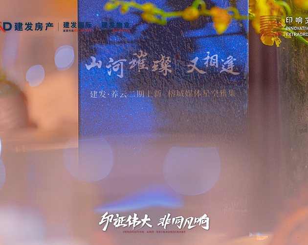 建发养云二期上之新榕城媒体星空雅集