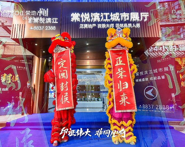 正荣棠悦滨江城市展厅开放