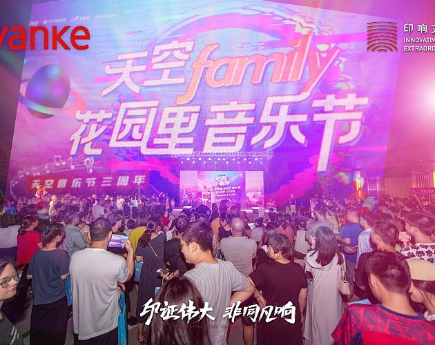 万科天空之城“天空Family花园里音乐节”