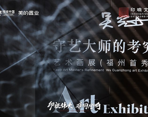 绿城美的桂语映月吴冠中艺术画展（福州首秀）