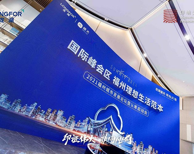 龙湖景粼天著2021福州城市发展论坛暨认筹启动会