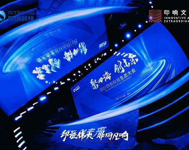 “聚四海·创未来”2021四创科技生态大会