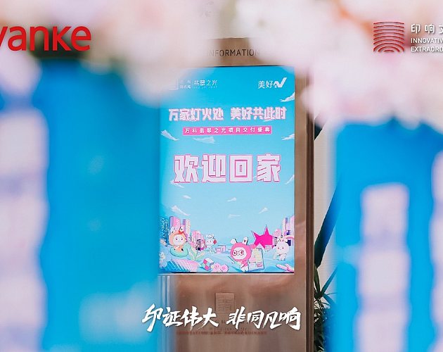 万科翡翠之光项目交付盛典