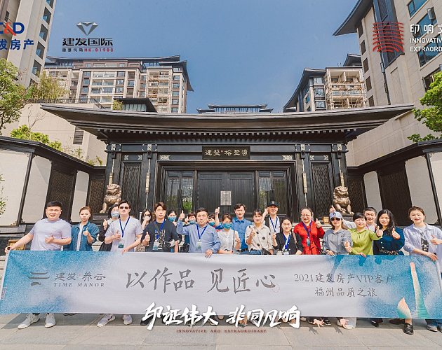 2021建发房产VIP客户福州品质之旅