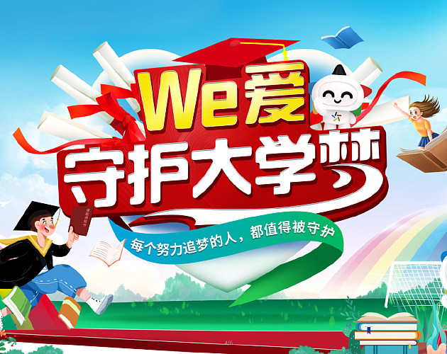福建体彩｜We 爱守护大学梦助学公益营销