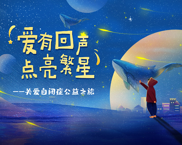泓欣环境｜关爱自闭症公益营销